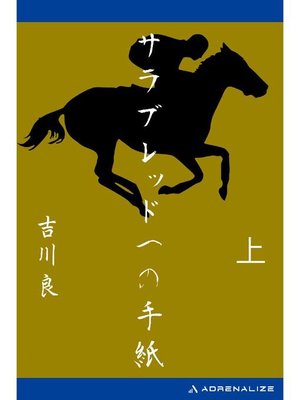 cover image of サラブレッドへの手紙 (上): 本編